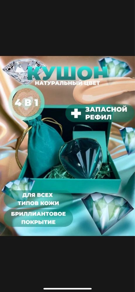 Бриллиантовый кушон Drawshe