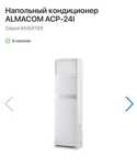 Напольный кондиционер
ALMACOM ACP-241