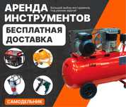 Аренда прокат инструментов