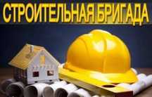 Бригада строителей