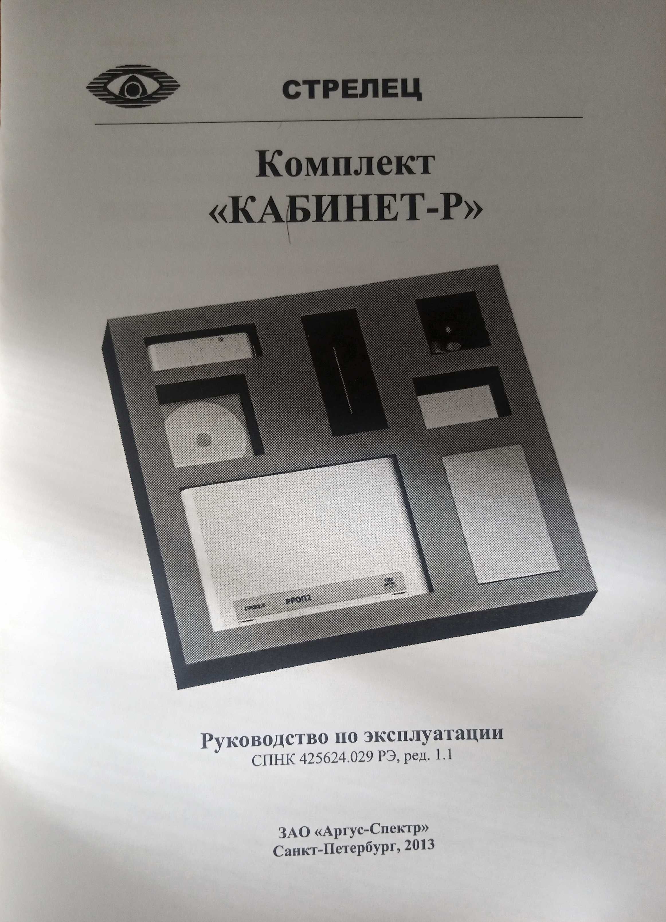 Беспроводная система контроля доступа (СКД) Кабинет-Р