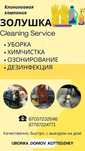 Уборка квартир,дезинфекция тараканов, домов, химчистка, клининг Усть-К