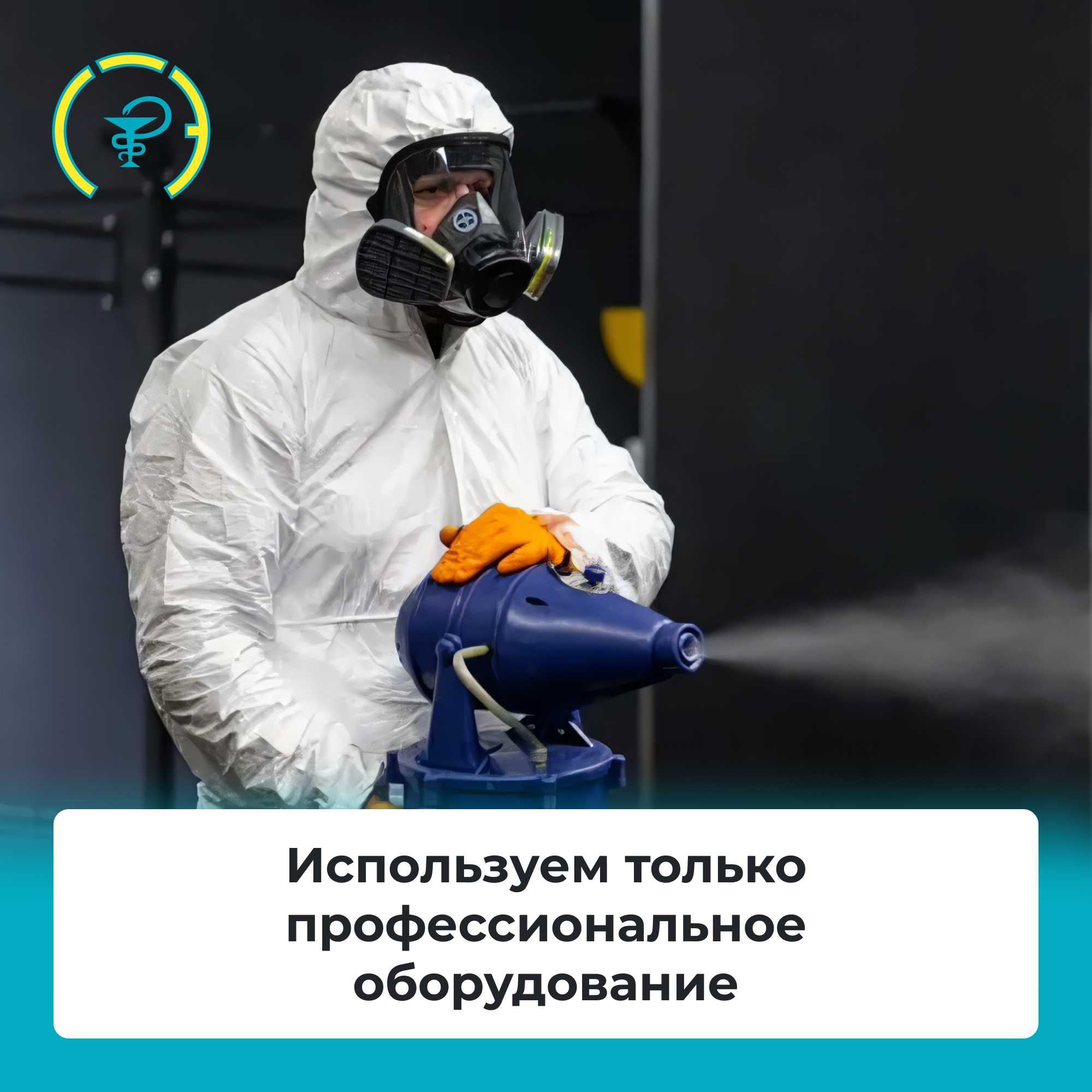Дезинфекция Дезинсекция Дератизация Дезодорация Озонация Фумигация