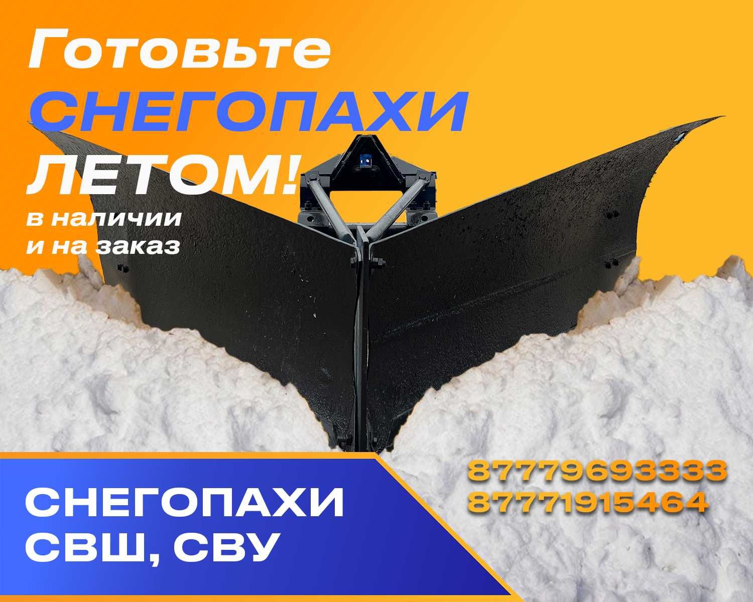 Снегопахи СВШ и СВУ