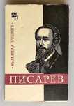 Книга "Писарев". Новая. Доставка.