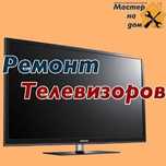 Ремонт телевизоров!
