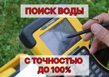 ПОИСК ВОДЫ на участке до бурение скважины, геофизическое исследование
