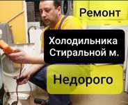 Ремонт стиральных машин Ремонт холодильников