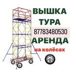 ЛЕСА НА КОЛЕСАХ аренда, ВЫШКА ТУРА на роликах, строительные леса
