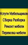 Мебельщик. Сборка мебели. Разборка мебели Ремонт мебели.