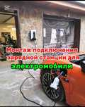 Установка зарядных станции для электромобили