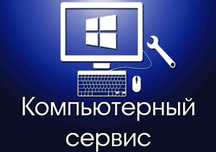Срочный Ремонт НОУТБУКОВ и Компьютеров!Недорого! С Гарантией! Выезд!