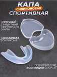 капа спортивная силиконовая