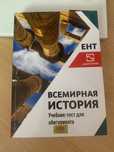 шың кітап - всемирная история (учебник тест для подготовки к ЕНТ)