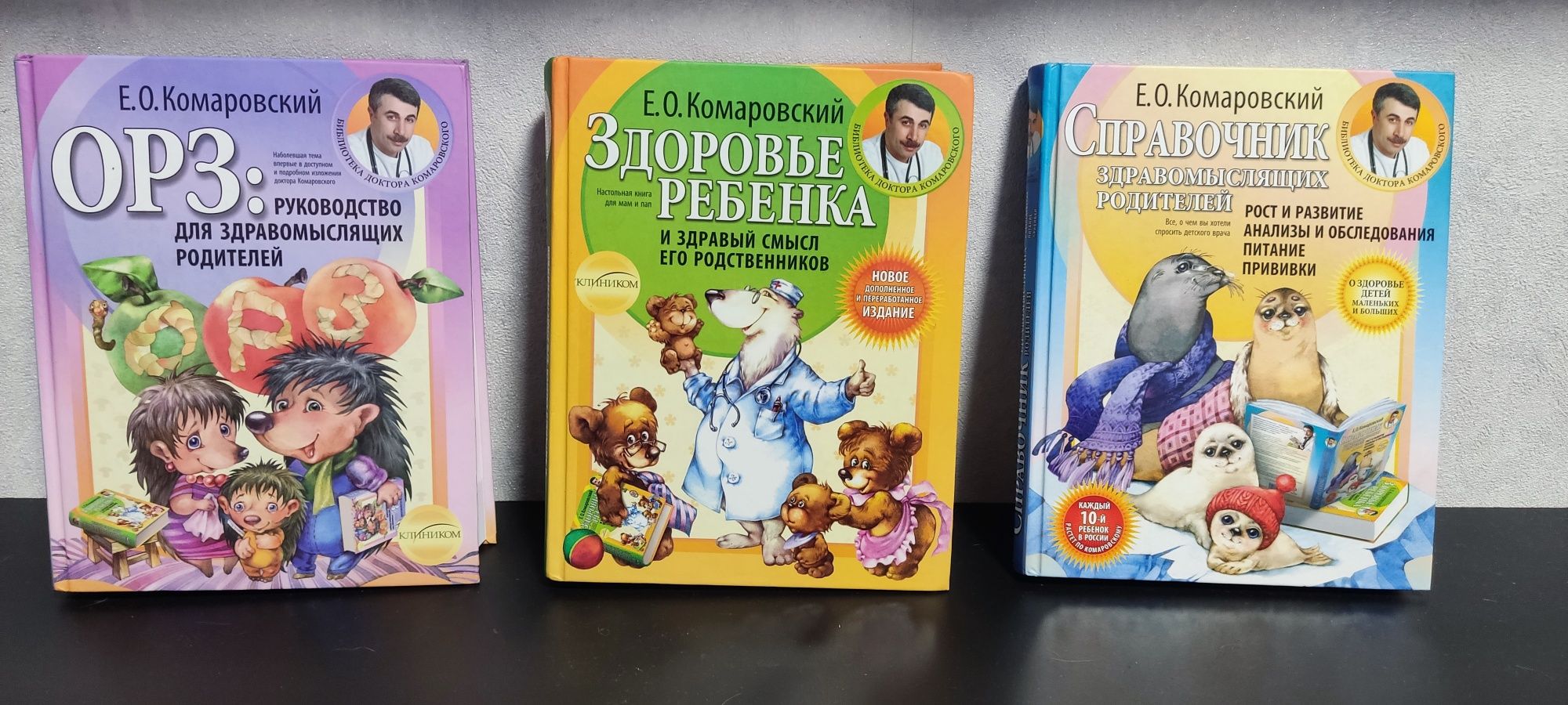 Е.О.Комаровский "ОРЗ. Руководство для здравомыслящих родителей"