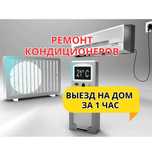 Ремонт кондиционеров рядом — диагностика 0 тг и оперативный ремонт