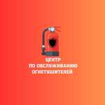 Огнетушители всех видов ( продажа, перезарядка, заправка)