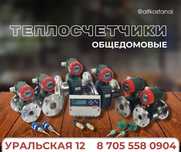 Продажа. Сервис. Монтаж Теплосчетчиков