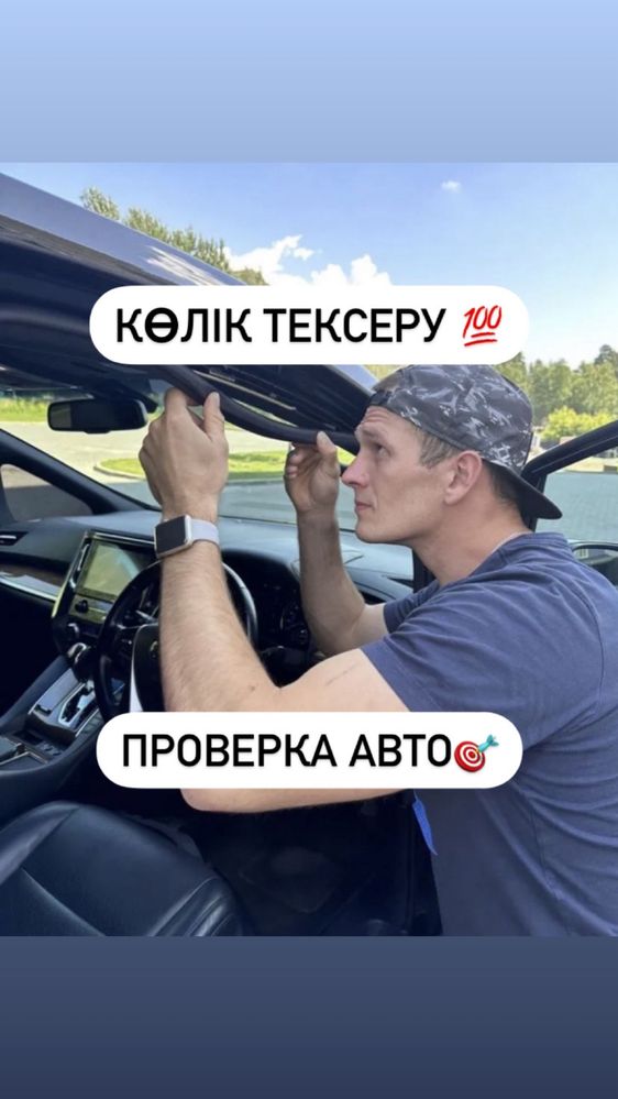 Автоподбор,Автоподборщик,Осмотр авто,Проверка авто,Колик тексеру