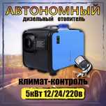 Автономка переносная 12/24 вольта