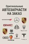 Оригинальные запчасти на DODGE, Cadillac, GMC, Porsche и др. авт