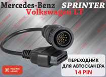 Переходник 14 pin benz sprinter, Volkswagen LT, новый гарантия