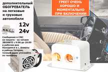 Печка-авто-фен ОБОГРЕВАТЕЛЬ для салона автомобиля легковых и грузовых