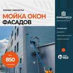 Мойка фасадов, витрин и окон