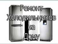 Ремонт холодильников Выезд на дом