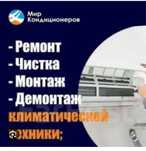 Ремонт, Устоновка , Чистка кондеционеров