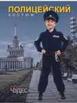 Костюм полицейского детский