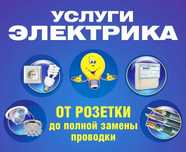 Электрик услуги, электромонтаж