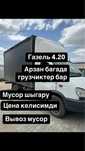 Вывоз мусор Газел Актобе услуги грузоперевозки
