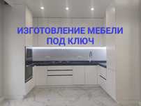 Изготовление мебели на заказ астана сборка мебели кухни столешниц шкаф