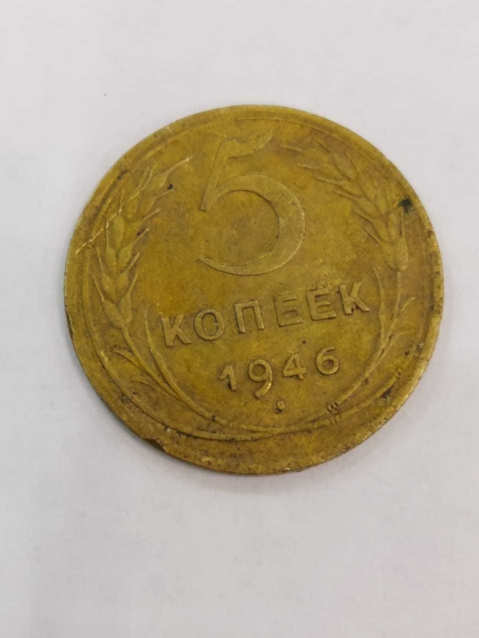 Манета 5копеек 1946год