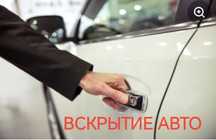 Вскрыть авто открыть машину медвежатник взлом авто вскрытие замков