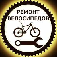 Ремонт велоиспедов VeloService