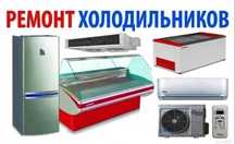 Ремонт холодильников не дорого