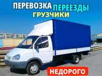 Перевозка груза Мебели Переезд Грузоперевозки Газель с грузчиками