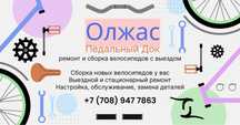 Мастер Ремонт велосипедов центр города Абая Байзакова(выезд возможен)
