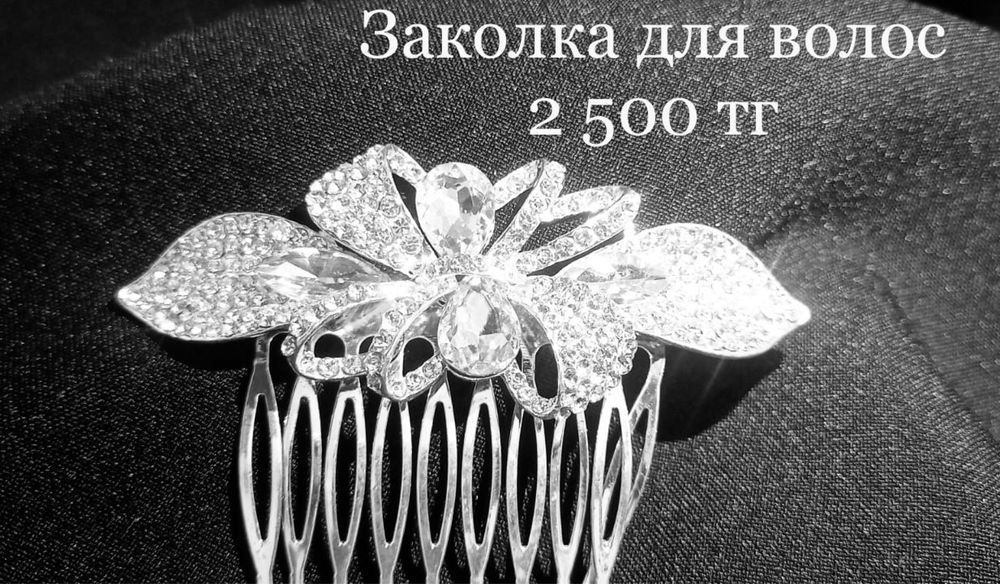 Заколка для фаты. Заколка для волос! Продам! Иманбаевой, 2