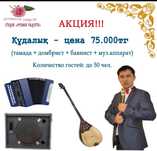 Акция! Тамада+домбыра+баян+муз.аппарат=75.000тг