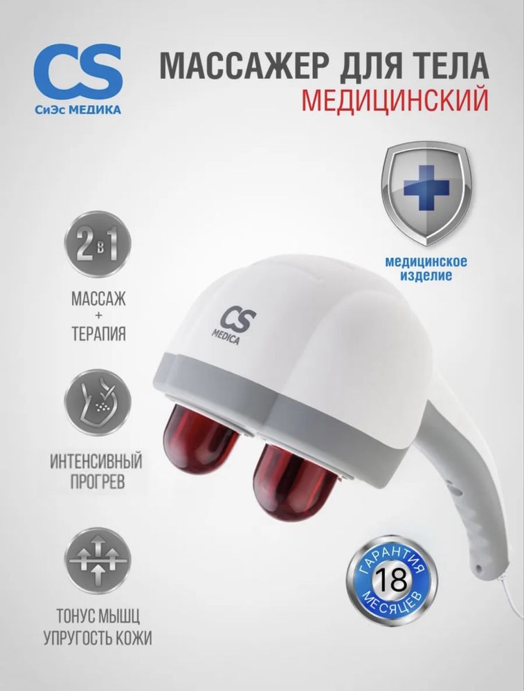 Массажер для ног, шеи, спины и тела электрический CS-Medica