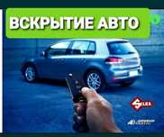 Открыть машину/вскрытие авто любой марки Актобе