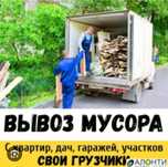 Вывоз строительного мусора Рудный , газель , грузчики недорого от 5000