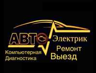 Автоэлектрик , компьютерная диагностика выезд