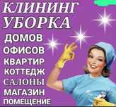 Уборка квартир Тараз,Уборка дома