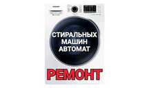 Ремонт lСтиральных машин Автомат