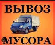 Вывоз мусора хлама мебели утилизация