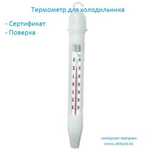 Термометр для холодильника ТС-7-М1 исп.6 (свежая поверка)